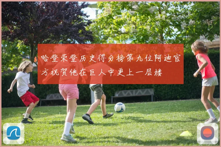 哈登荣登历史得分榜第九位阿迪官方祝贺他在巨人中更上一层楼