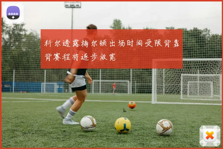 科尔透露梅尔顿出场时间受限背靠背赛程将逐步放宽