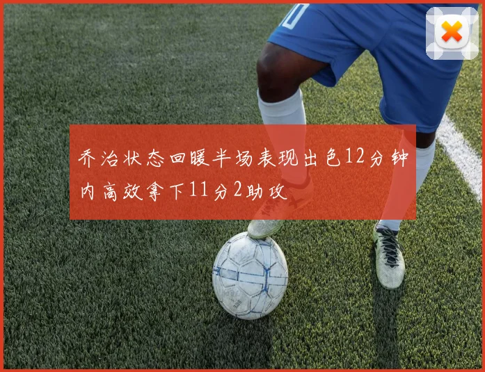 乔治状态回暖半场表现出色12分钟内高效拿下11分2助攻
