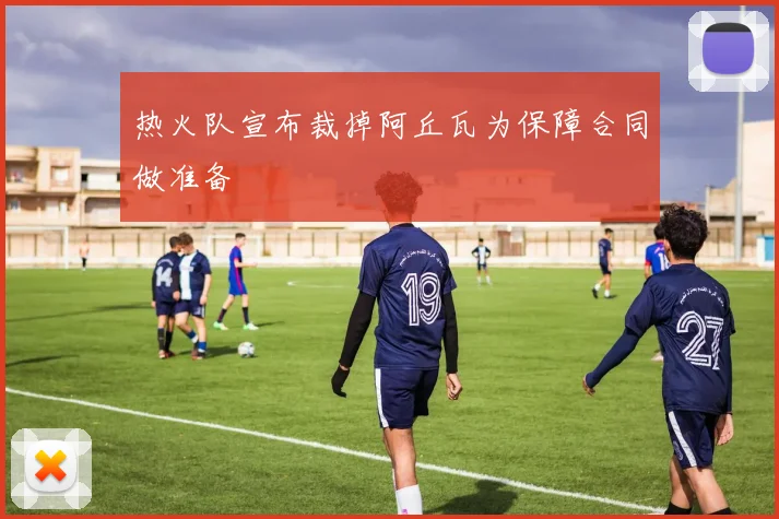 热火队宣布裁掉阿丘瓦为保障合同做准备