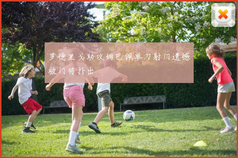 罗德里戈助攻姆巴佩单刀射门遗憾被门将扑出